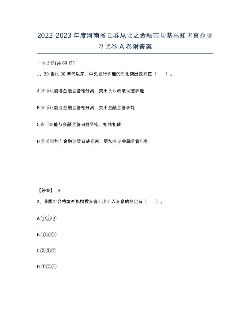 2022-2023年度河南省证券从业之金融市场基础知识真题练习试卷A卷附答案