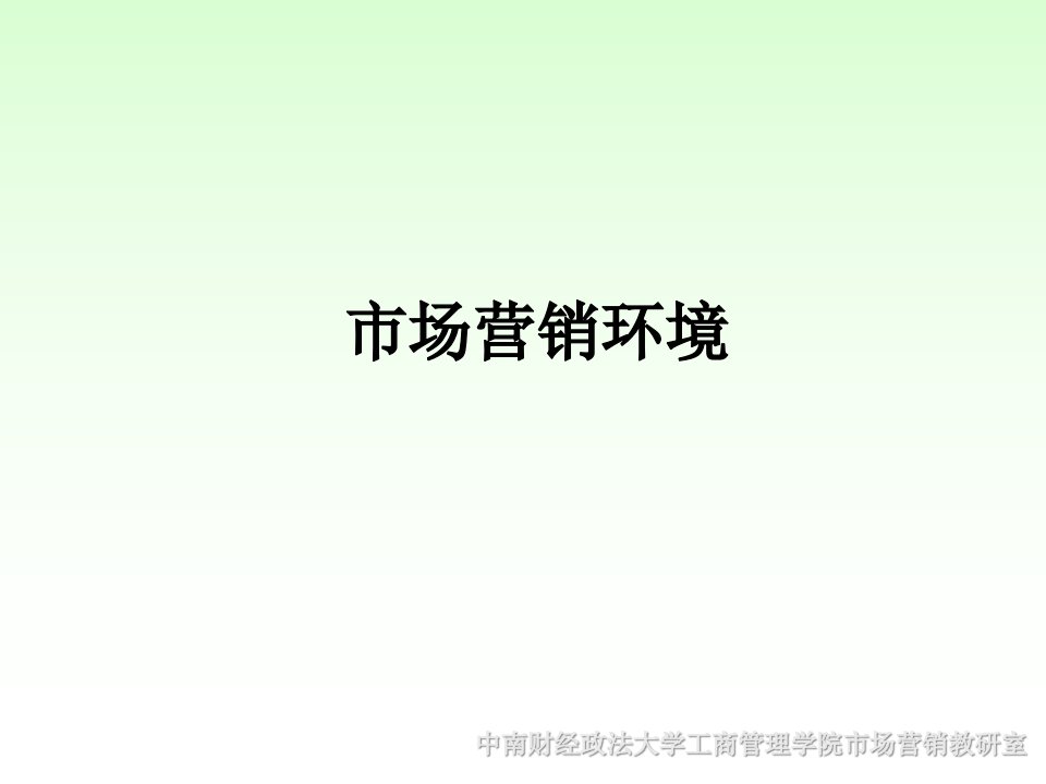 [精选]中南财经政法大学市场营销环境