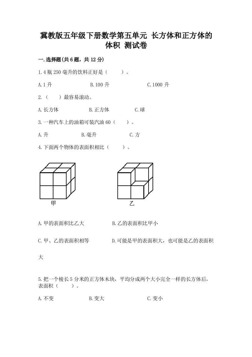 冀教版五年级下册数学第五单元-长方体和正方体的体积-测试卷及参考答案(巩固)