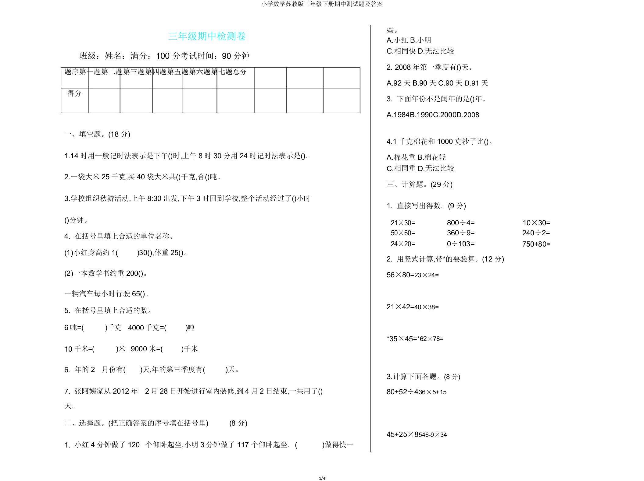 小学数学苏教版三年级下册期中测试题及