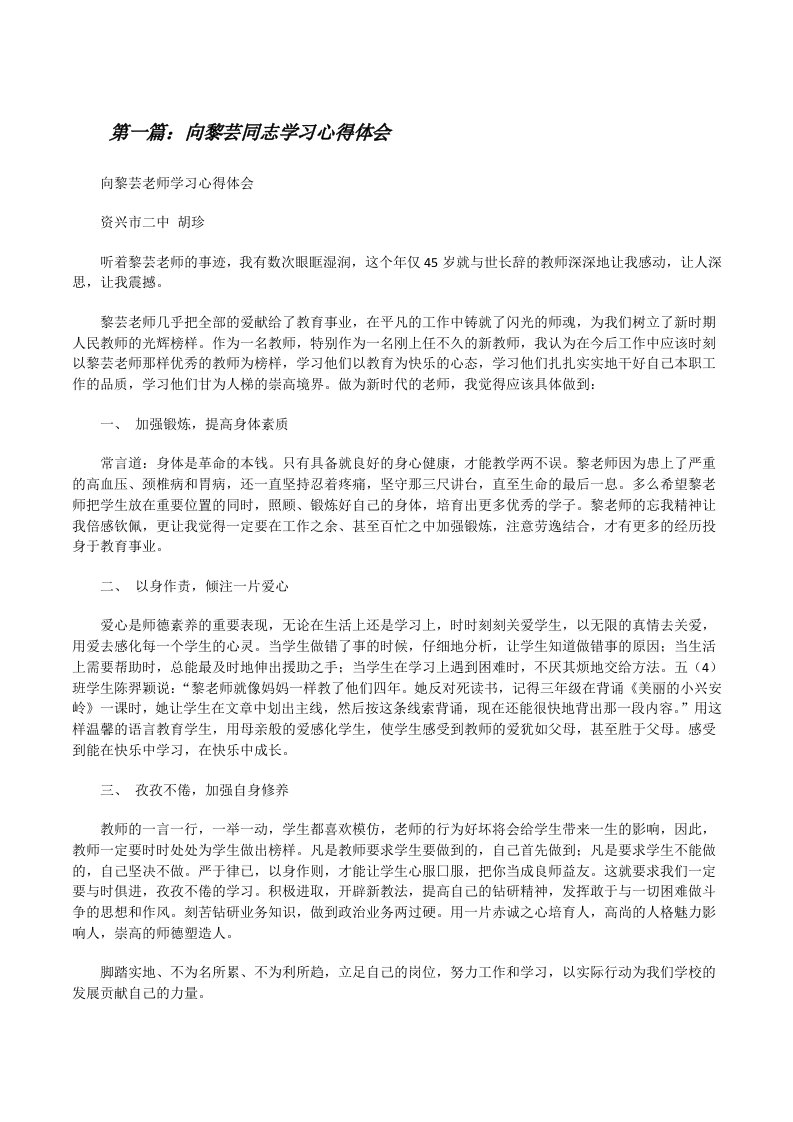 向黎芸同志学习心得体会[修改版]