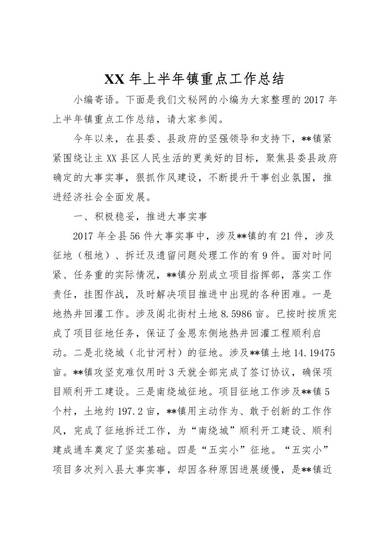 2022年上半年镇重点工作总结_1