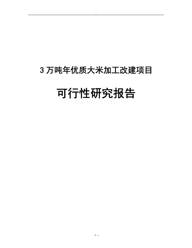 3万吨年优质大米种植与加工改建项目可行性研究报告