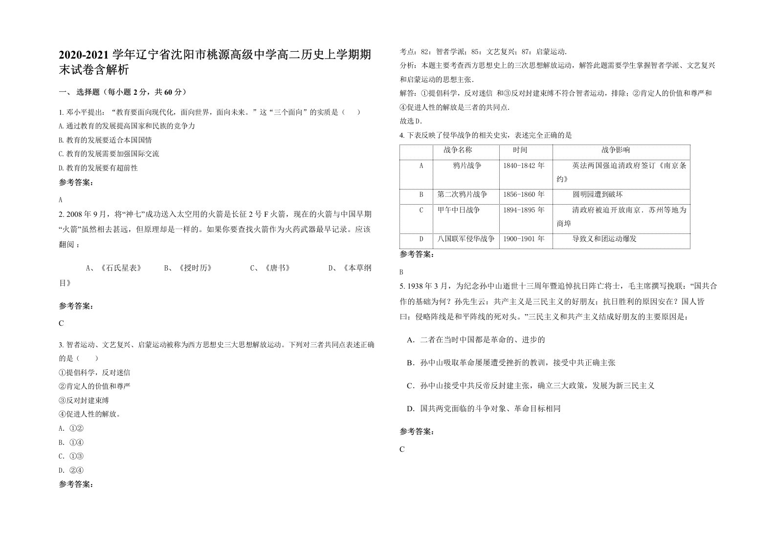 2020-2021学年辽宁省沈阳市桃源高级中学高二历史上学期期末试卷含解析