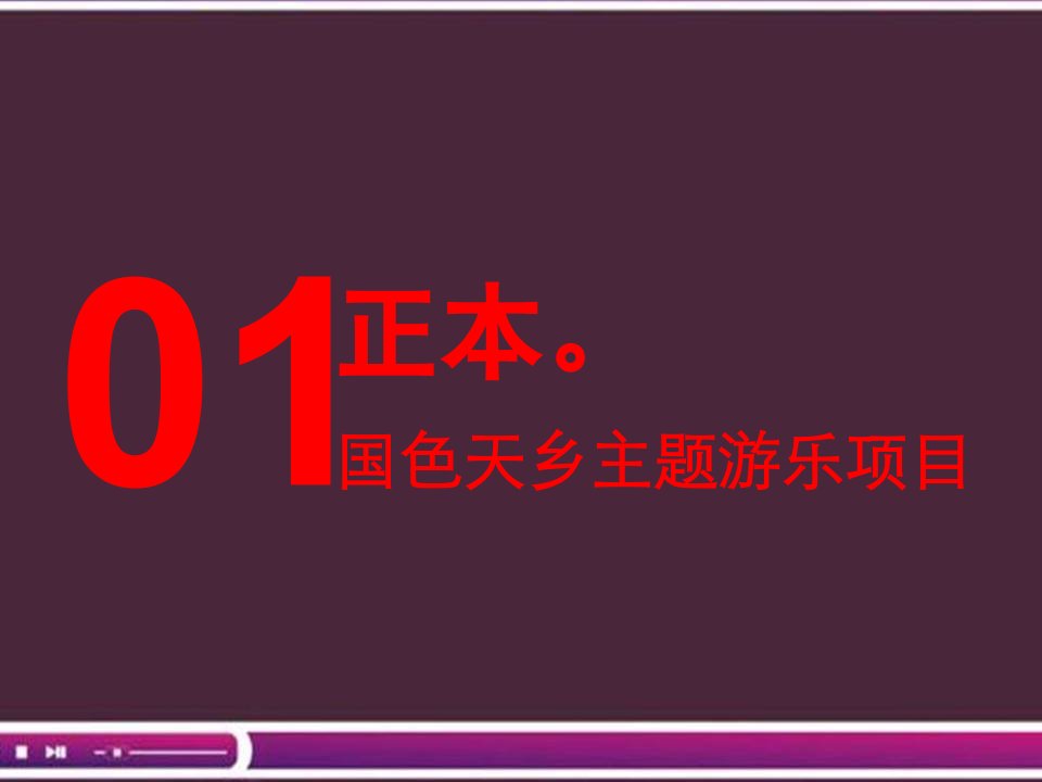 成都国色天乡开园推广策略执行方案