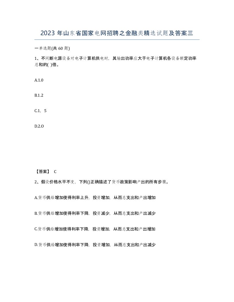 2023年山东省国家电网招聘之金融类试题及答案三