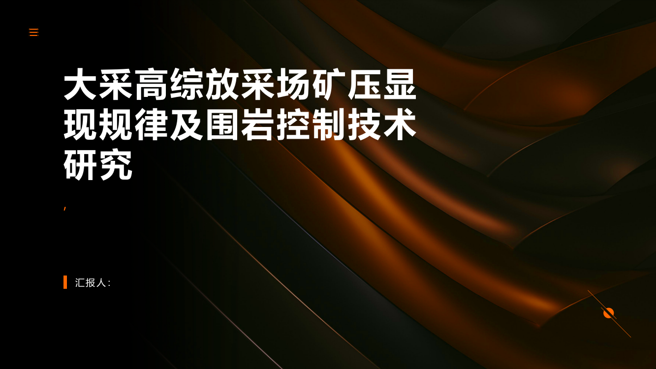 大采高综放采场矿压显现规律及围岩控制技术研究