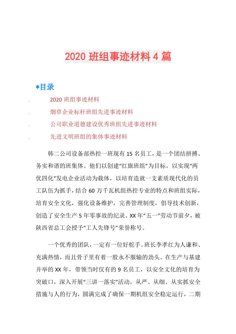 班组事迹材料4篇