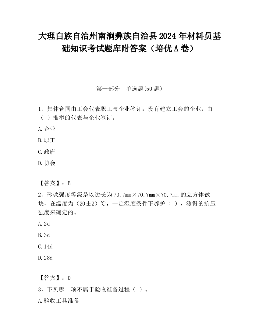 大理白族自治州南涧彝族自治县2024年材料员基础知识考试题库附答案（培优A卷）