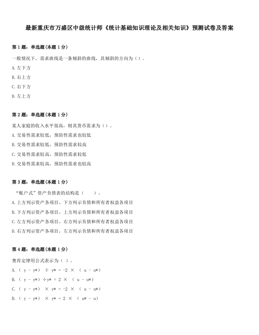 最新重庆市万盛区中级统计师《统计基础知识理论及相关知识》预测试卷及答案