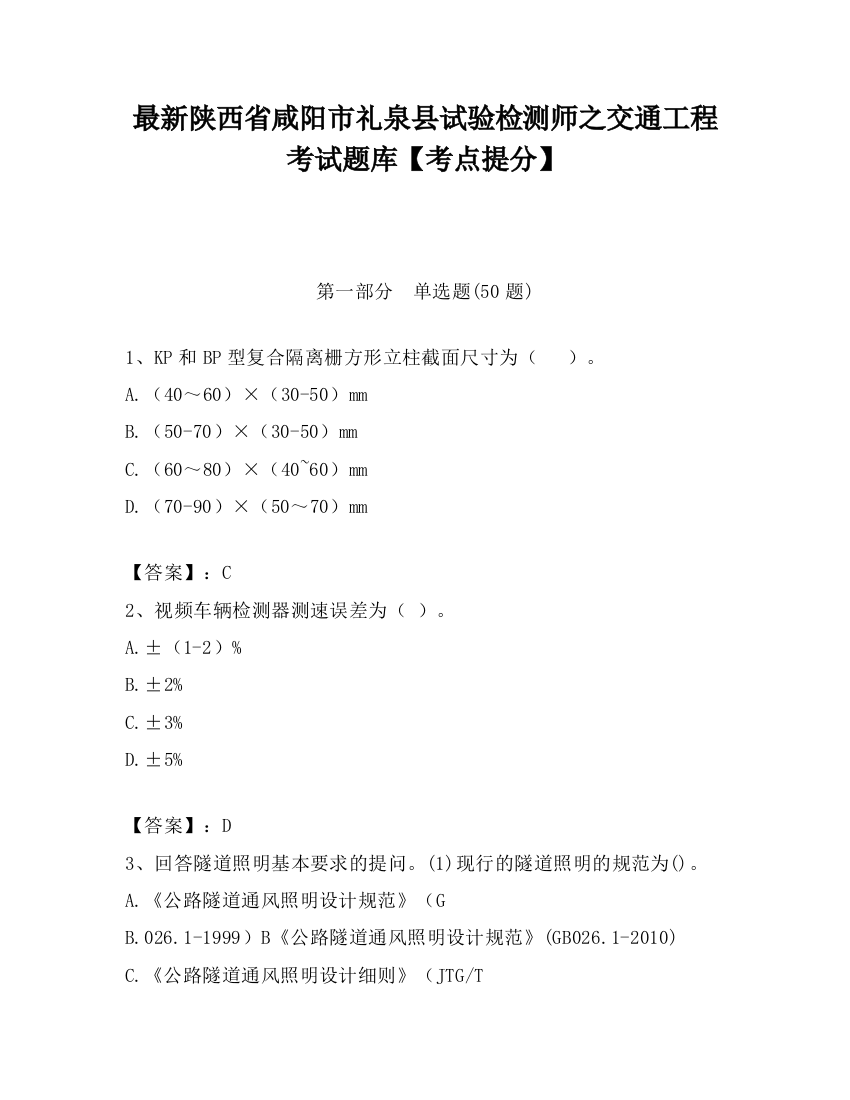 最新陕西省咸阳市礼泉县试验检测师之交通工程考试题库【考点提分】