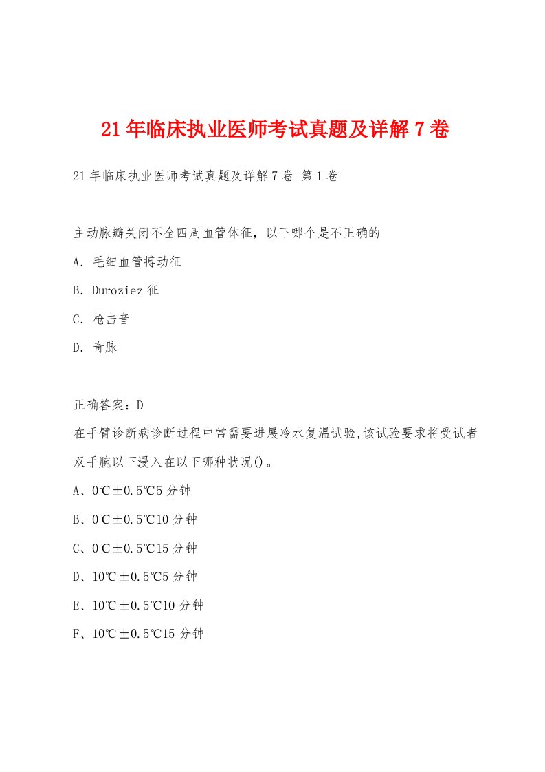 21年临床执业医师考试真题及详解7卷