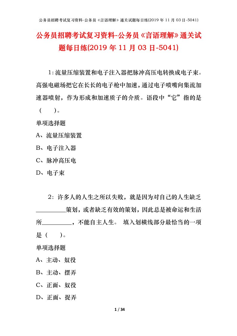 公务员招聘考试复习资料-公务员言语理解通关试题每日练2019年11月03日-5041