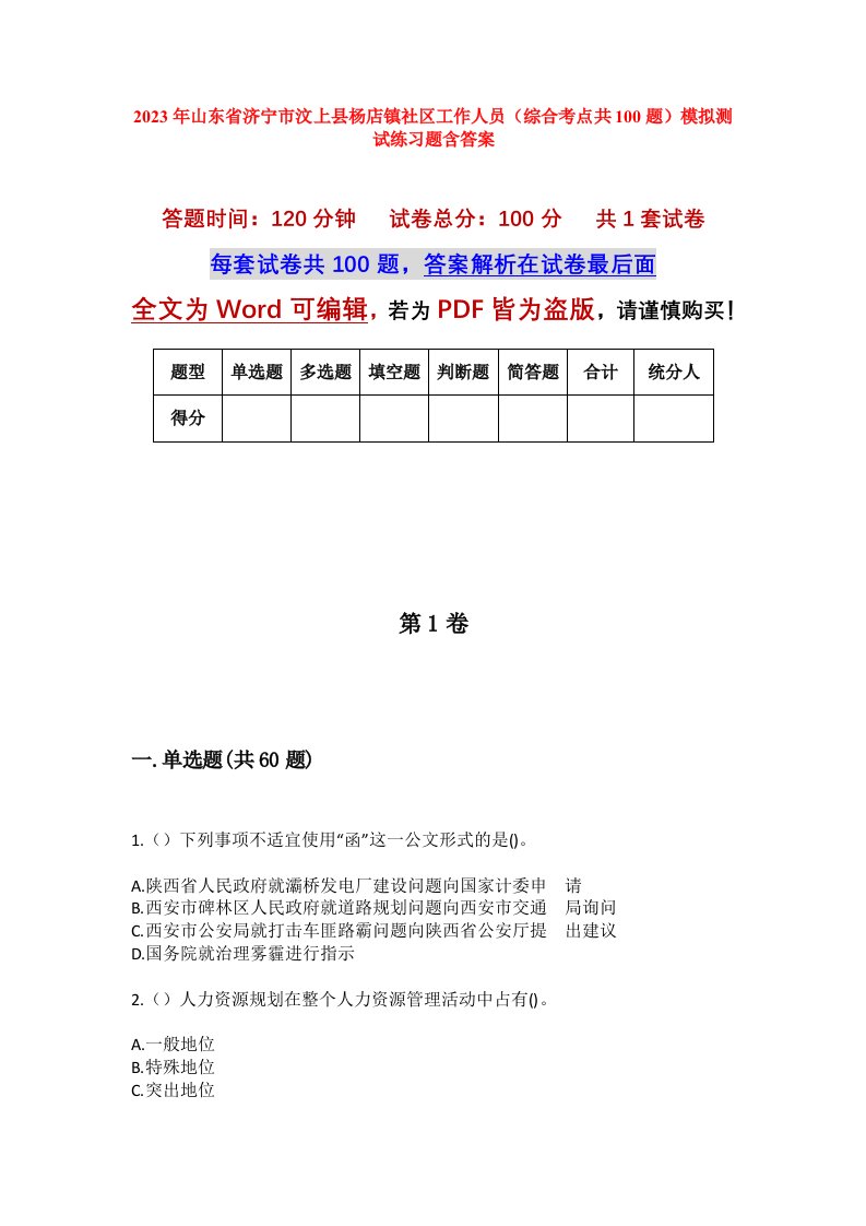 2023年山东省济宁市汶上县杨店镇社区工作人员综合考点共100题模拟测试练习题含答案