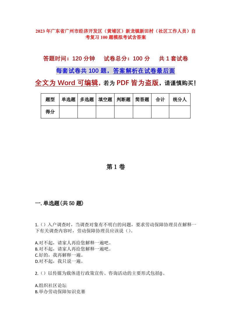 2023年广东省广州市经济开发区黄埔区新龙镇新田村社区工作人员自考复习100题模拟考试含答案