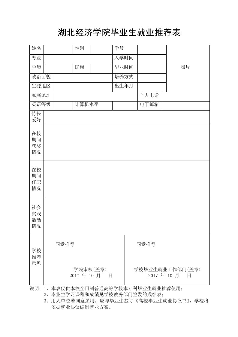 湖北经济学院毕业生就业推荐表格