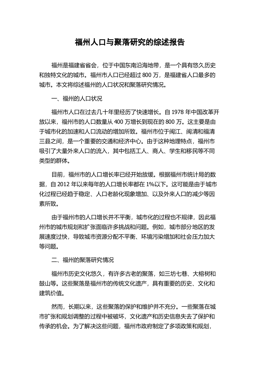 福州人口与聚落研究的综述报告