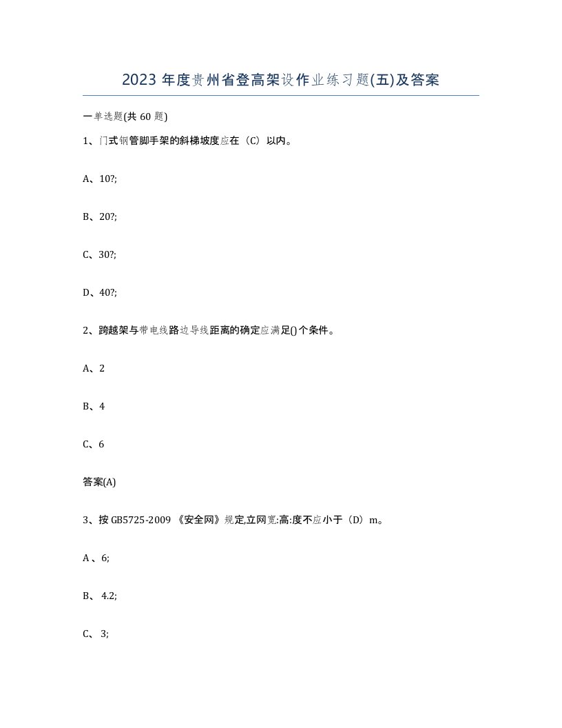 2023年度贵州省登高架设作业练习题五及答案