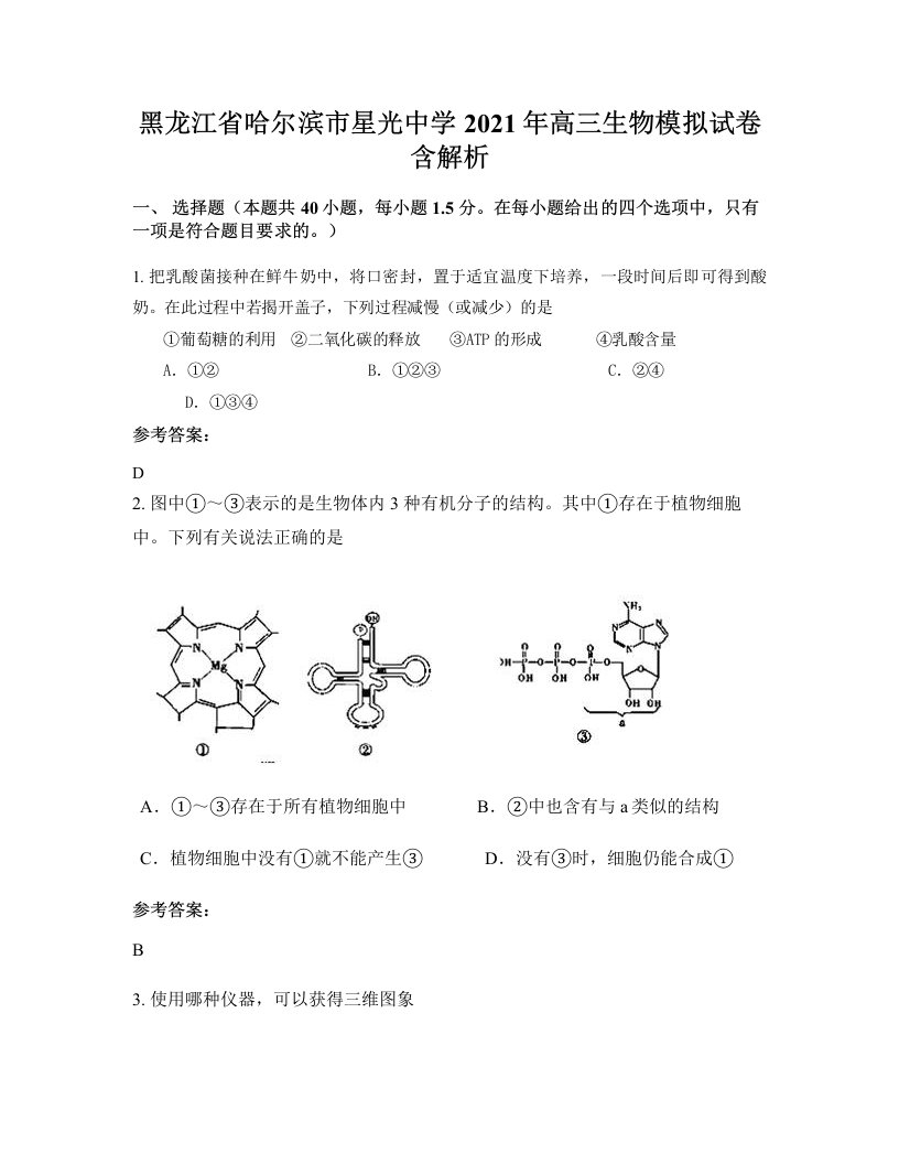 黑龙江省哈尔滨市星光中学2021年高三生物模拟试卷含解析