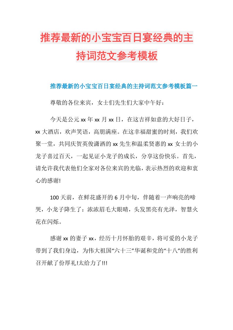 推荐最新的小宝宝百日宴经典的主持词范文参考模板