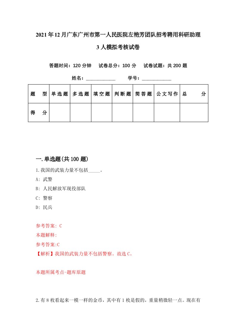 2021年12月广东广州市第一人民医院左艳芳团队招考聘用科研助理3人模拟考核试卷5