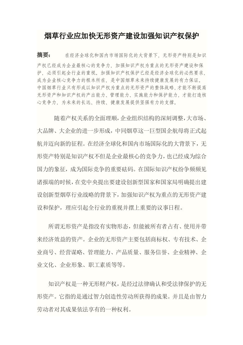 烟草行业应加快无形资产建设加强知识产权保护