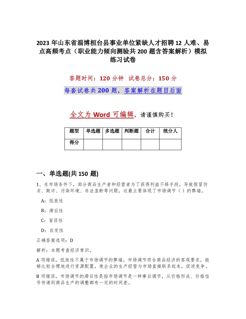 2023年山东省淄博桓台县事业单位紧缺人才招聘12人难易点高频考点职业能力倾向测验共200题含答案解析模拟练习试卷