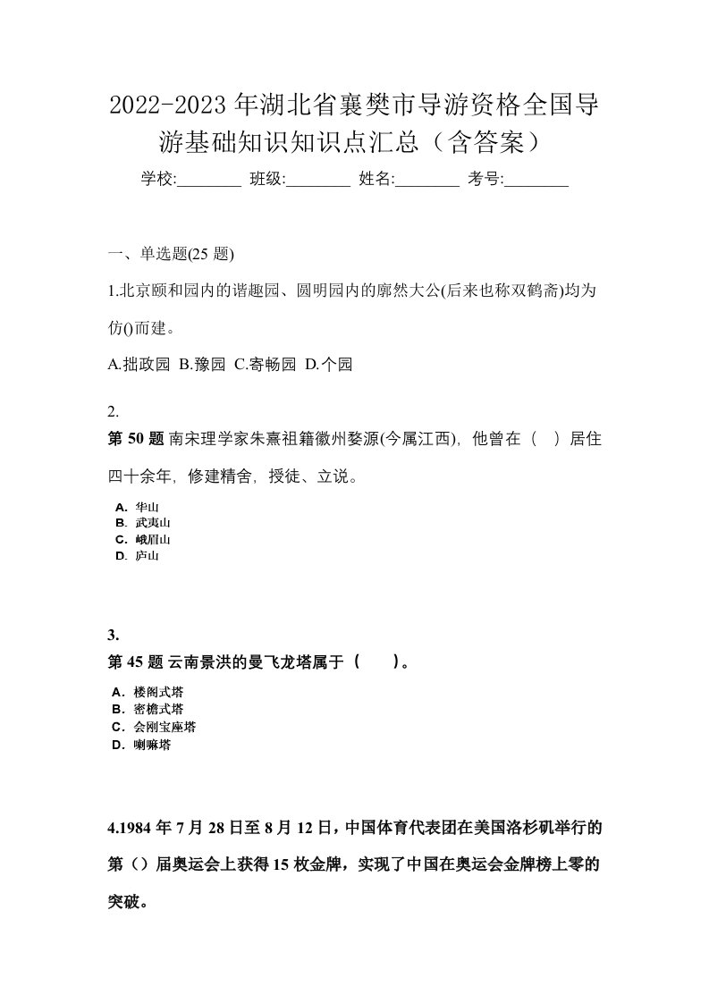 2022-2023年湖北省襄樊市导游资格全国导游基础知识知识点汇总含答案