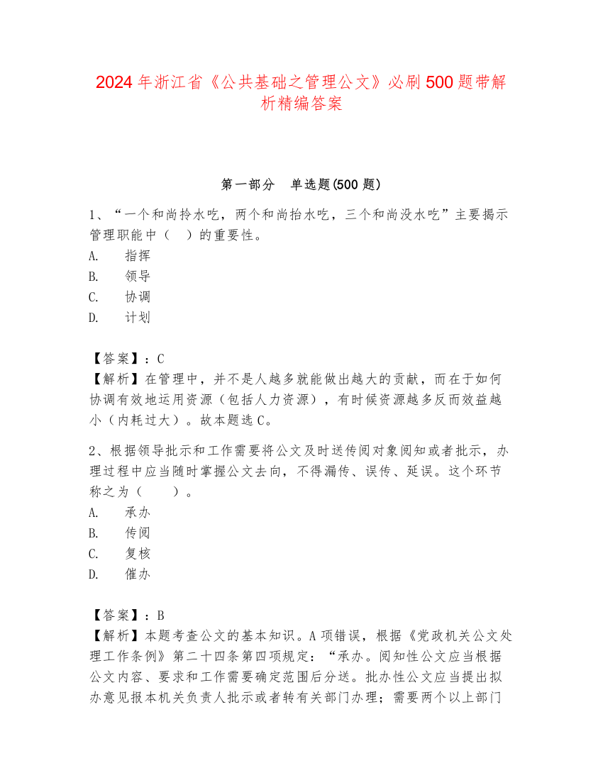 2024年浙江省《公共基础之管理公文》必刷500题带解析精编答案