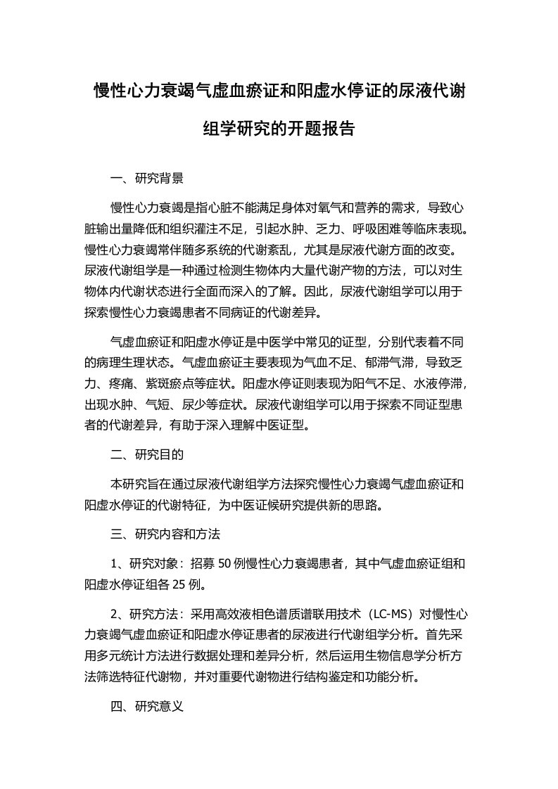 慢性心力衰竭气虚血瘀证和阳虚水停证的尿液代谢组学研究的开题报告