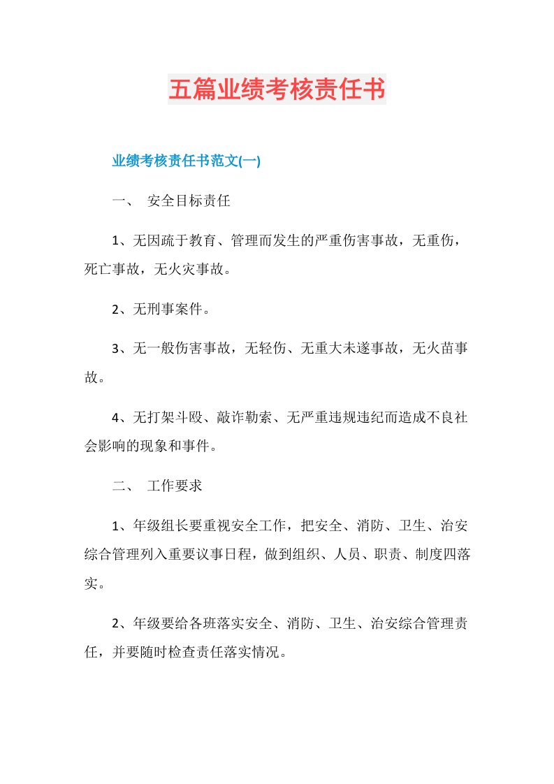 五篇业绩考核责任书