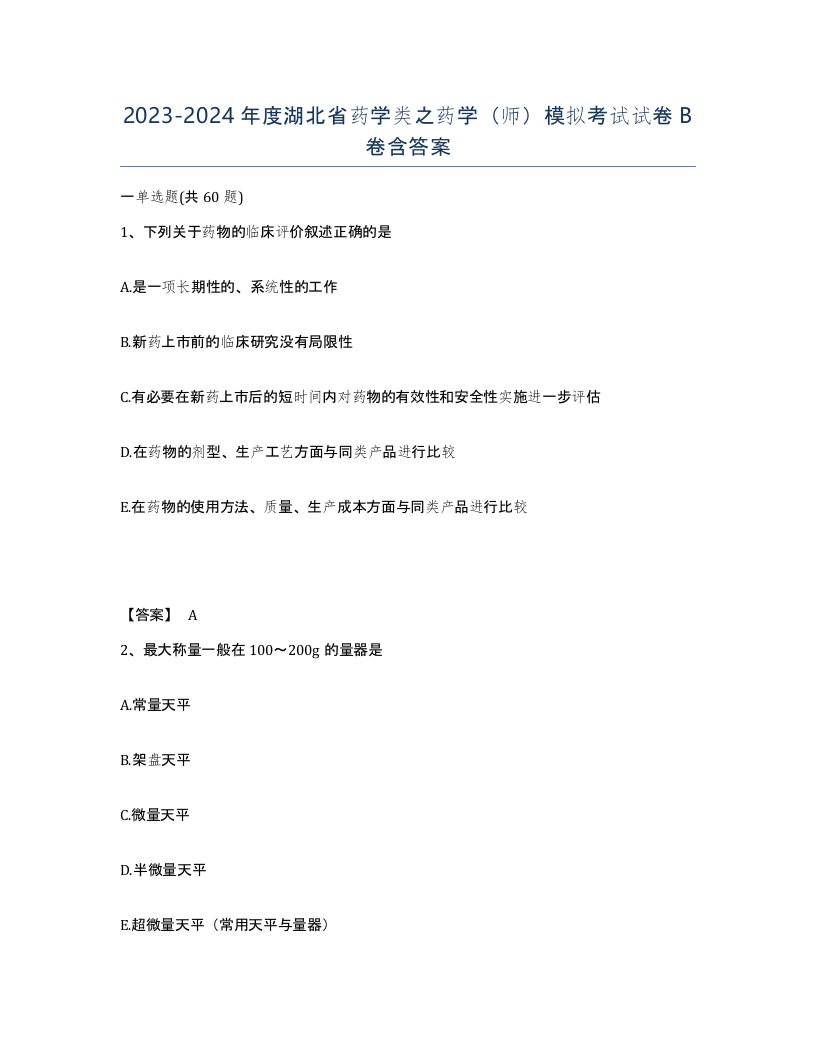 2023-2024年度湖北省药学类之药学师模拟考试试卷B卷含答案