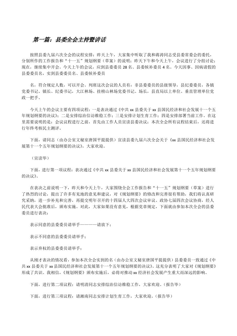 县委全会主持暨讲话[修改版]