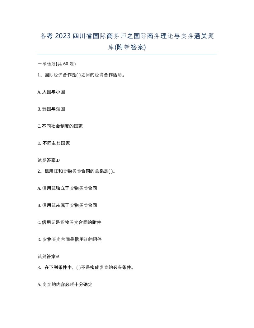 备考2023四川省国际商务师之国际商务理论与实务通关题库附带答案