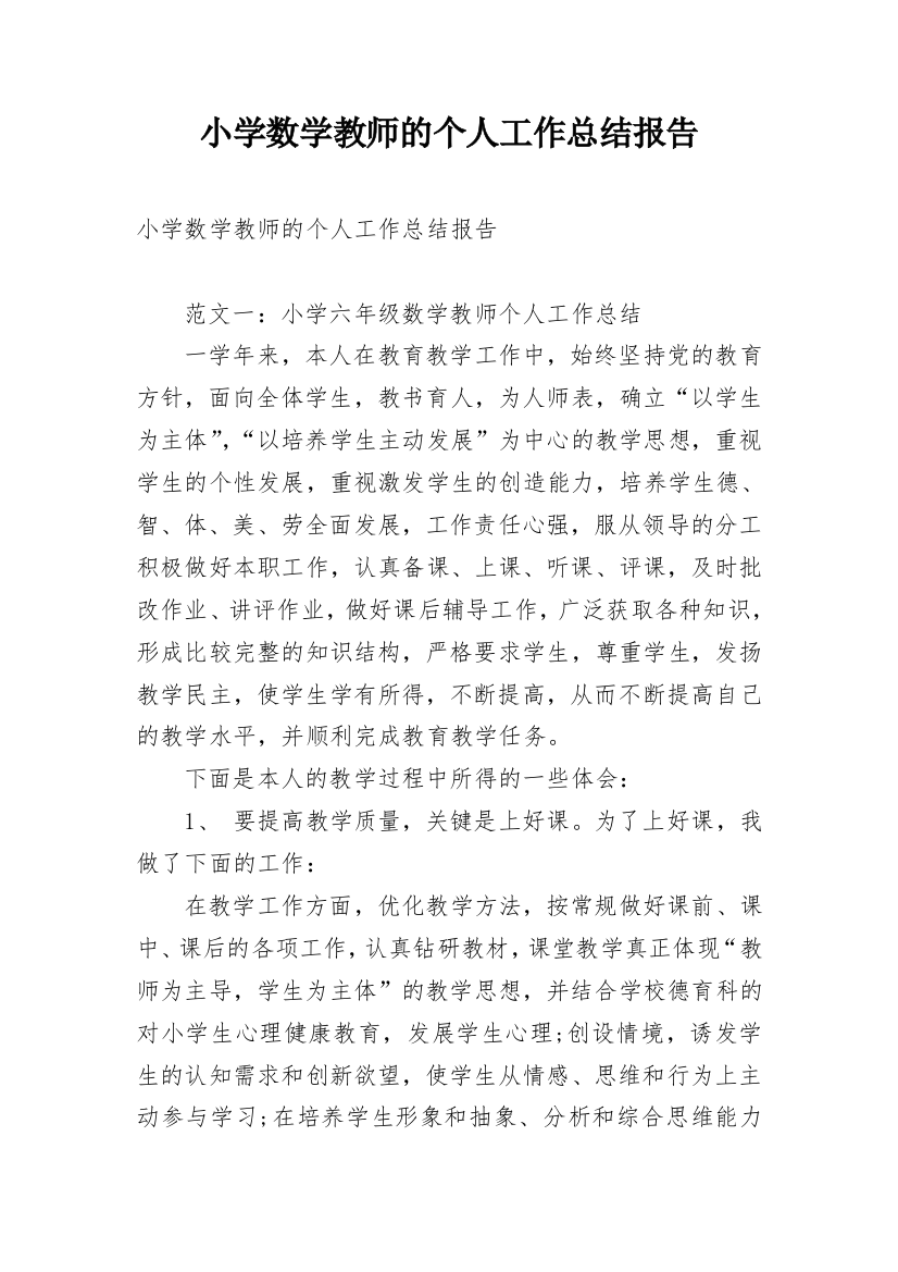 小学数学教师的个人工作总结报告