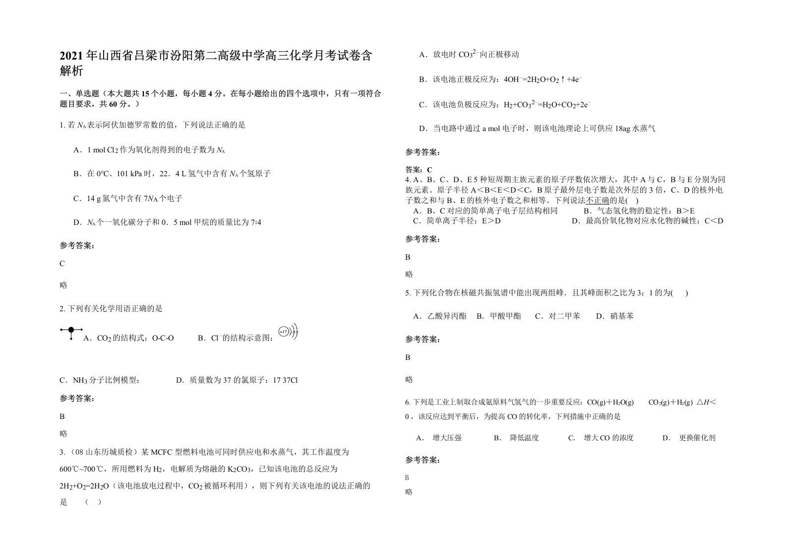 2021年山西省吕梁市汾阳第二高级中学高三化学月考试卷含解析