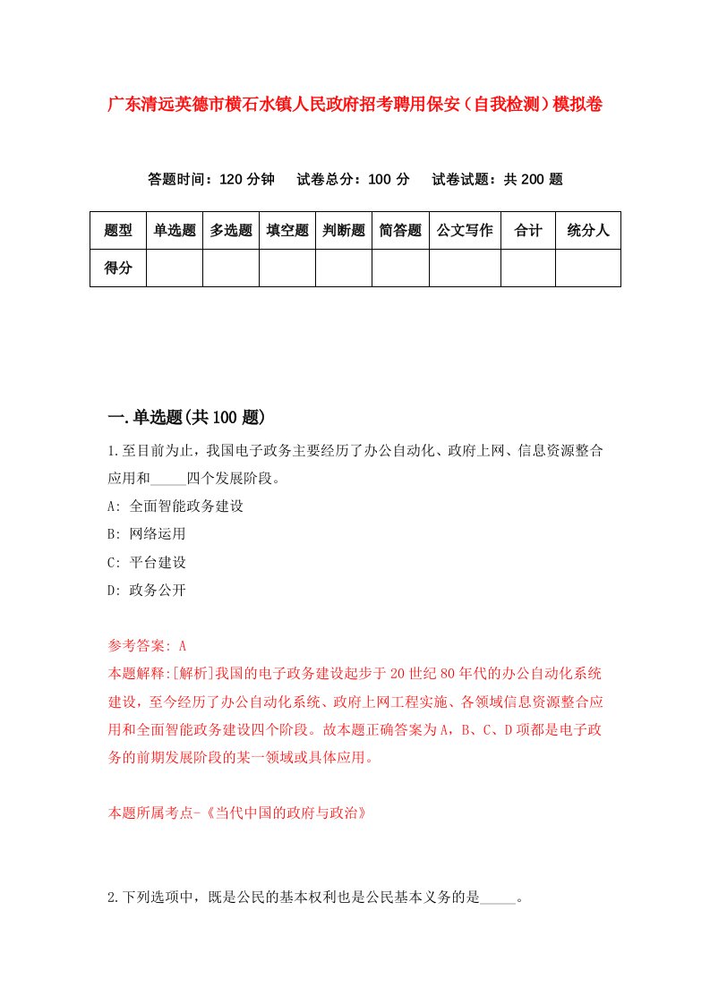 广东清远英德市横石水镇人民政府招考聘用保安自我检测模拟卷第6卷