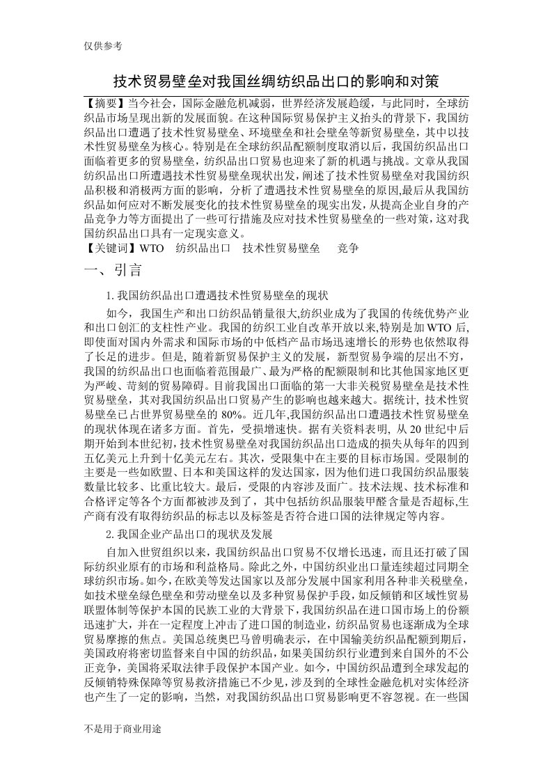 技术贸易壁垒对我国丝绸纺织品出口的影响和对策