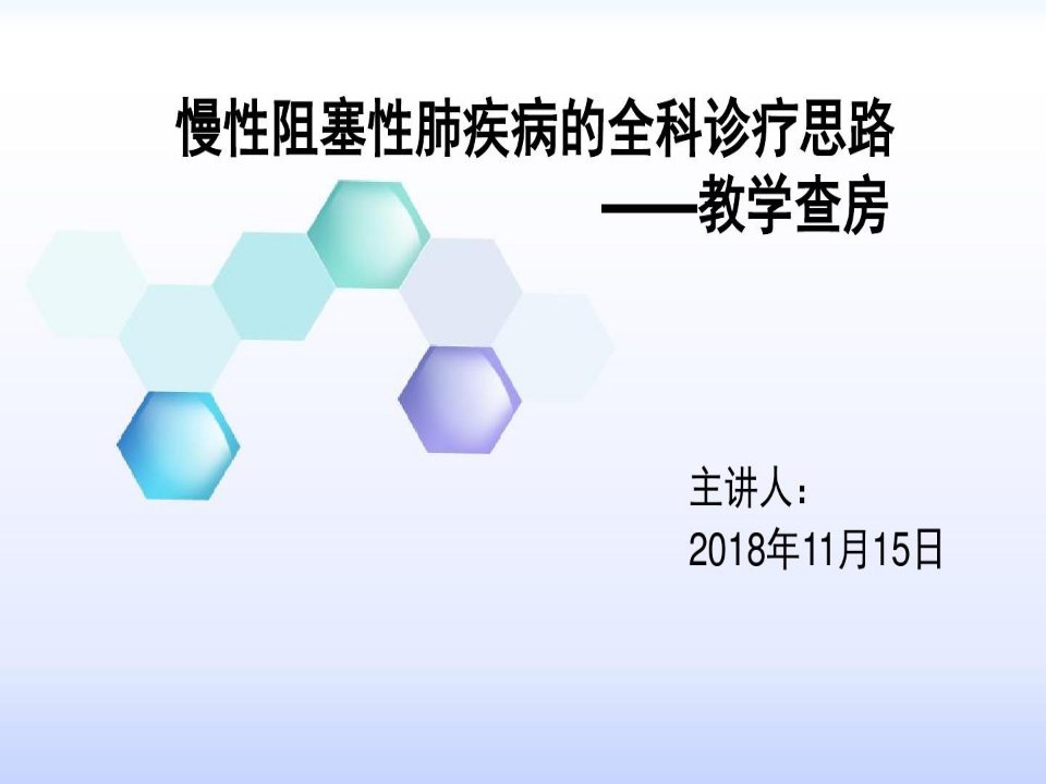 全科医学教学查房