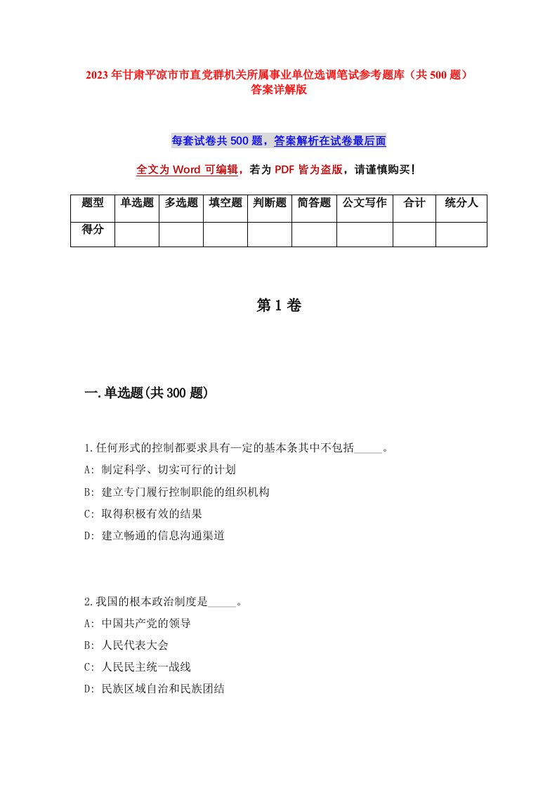 2023年甘肃平凉市市直党群机关所属事业单位选调笔试参考题库共500题答案详解版