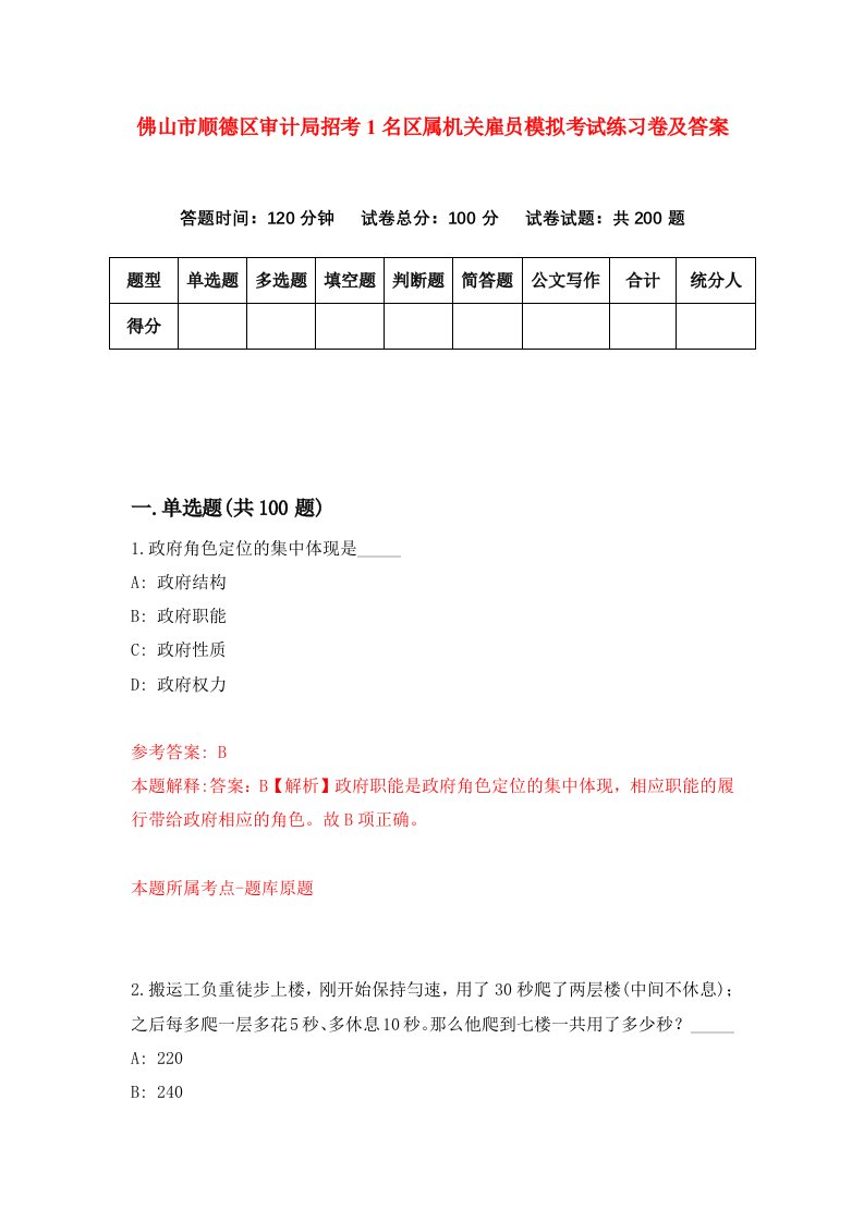 佛山市顺德区审计局招考1名区属机关雇员模拟考试练习卷及答案第4期