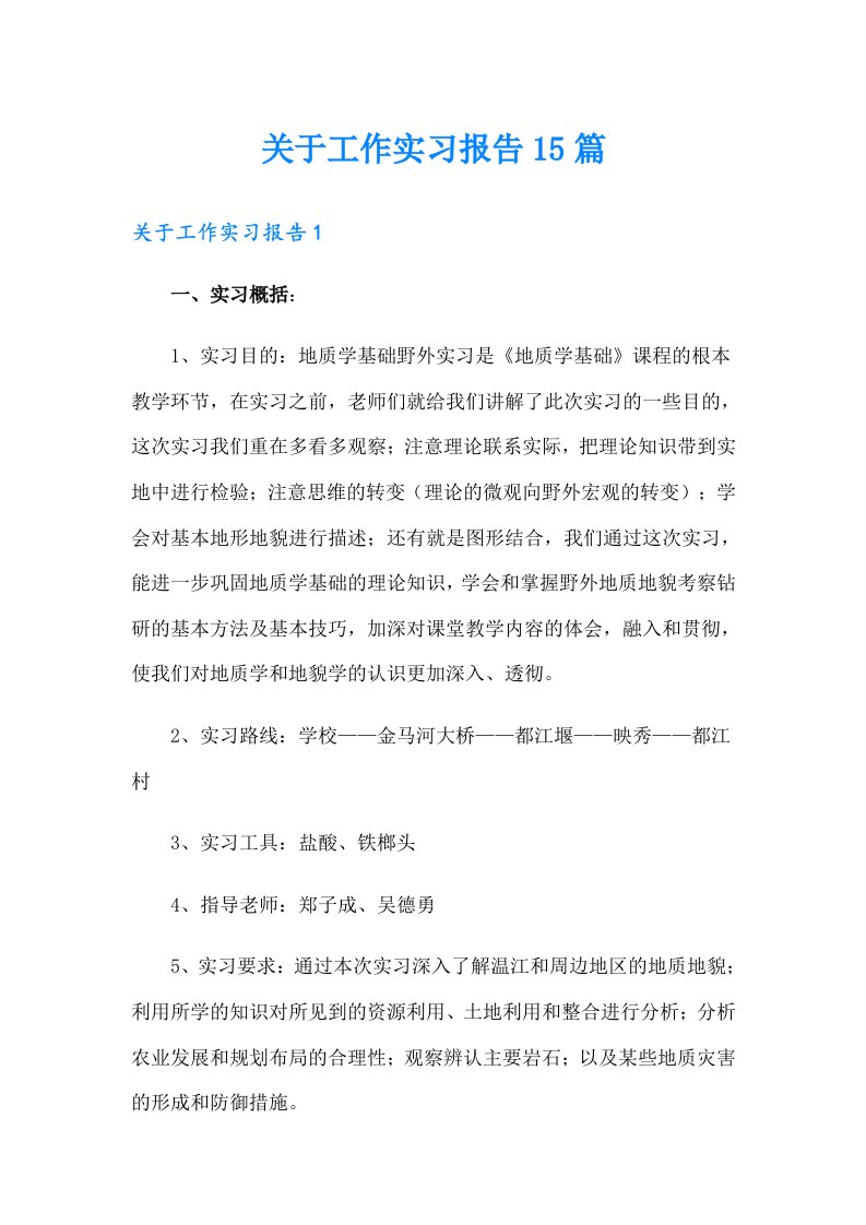 关于工作实习报告15篇