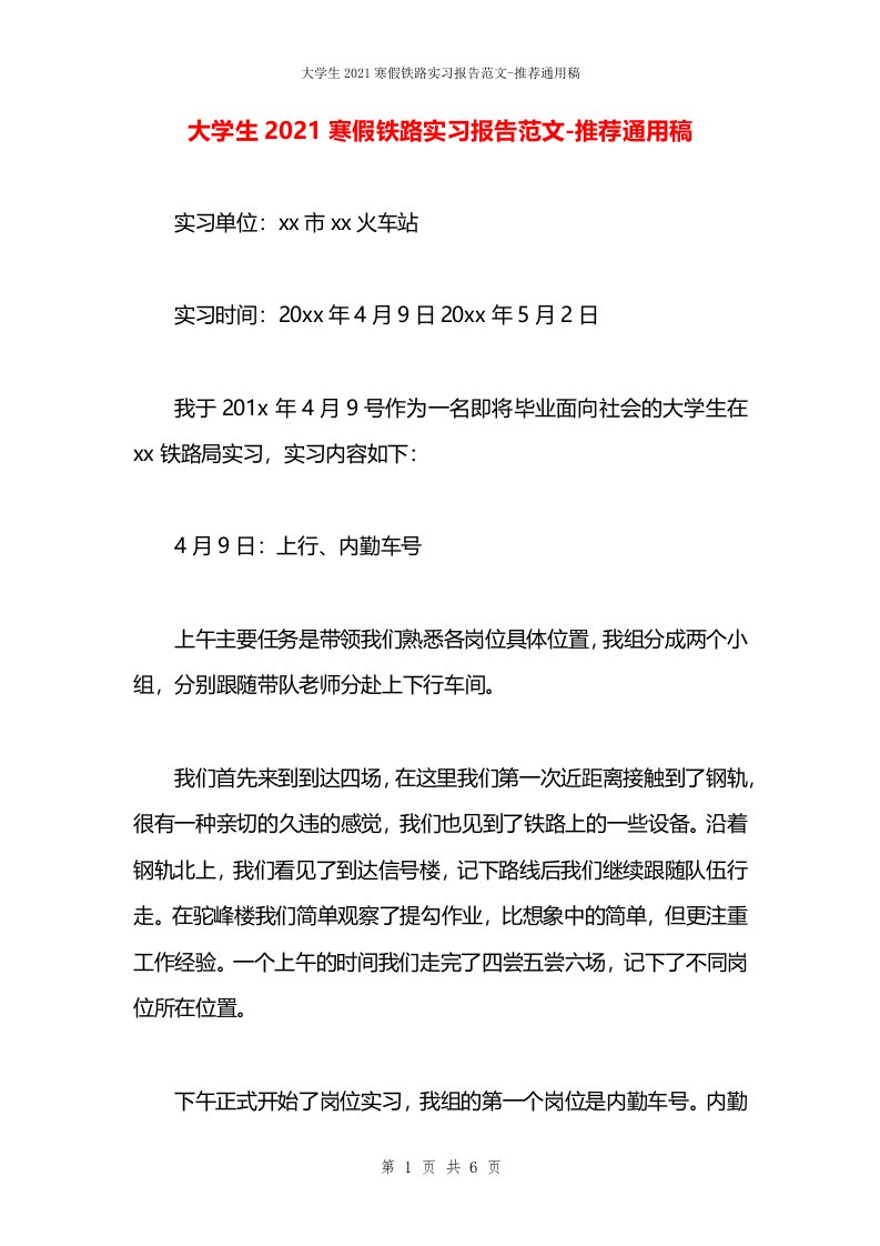 大学生2021寒假铁路实习报告范文