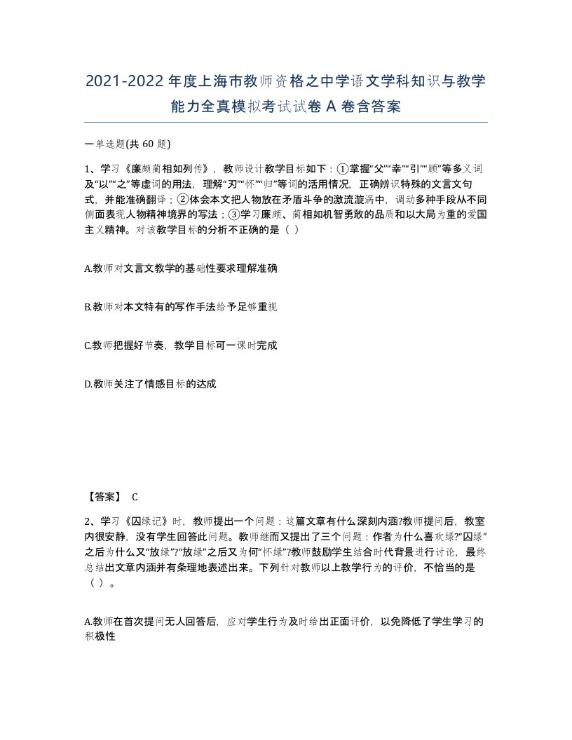 2021-2022年度上海市教师资格之中学语文学科知识与教学能力全真模拟考试试卷A卷含答案