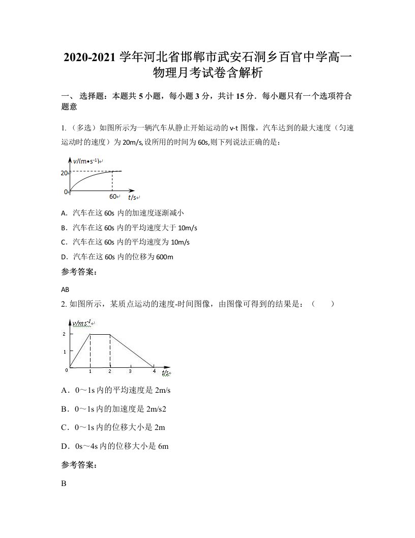 2020-2021学年河北省邯郸市武安石洞乡百官中学高一物理月考试卷含解析