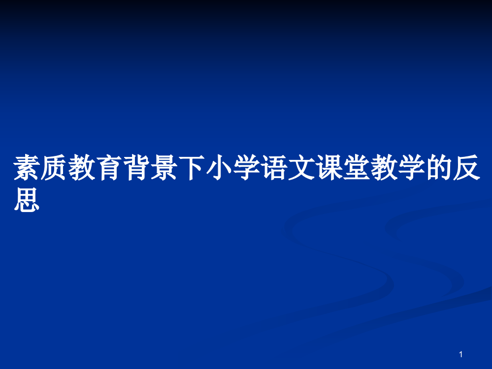 素质教育背景下小学语文课堂教学的反思