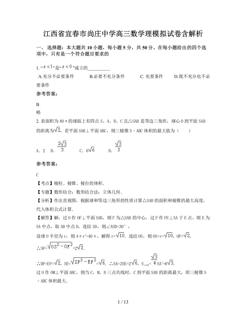 江西省宜春市尚庄中学高三数学理模拟试卷含解析