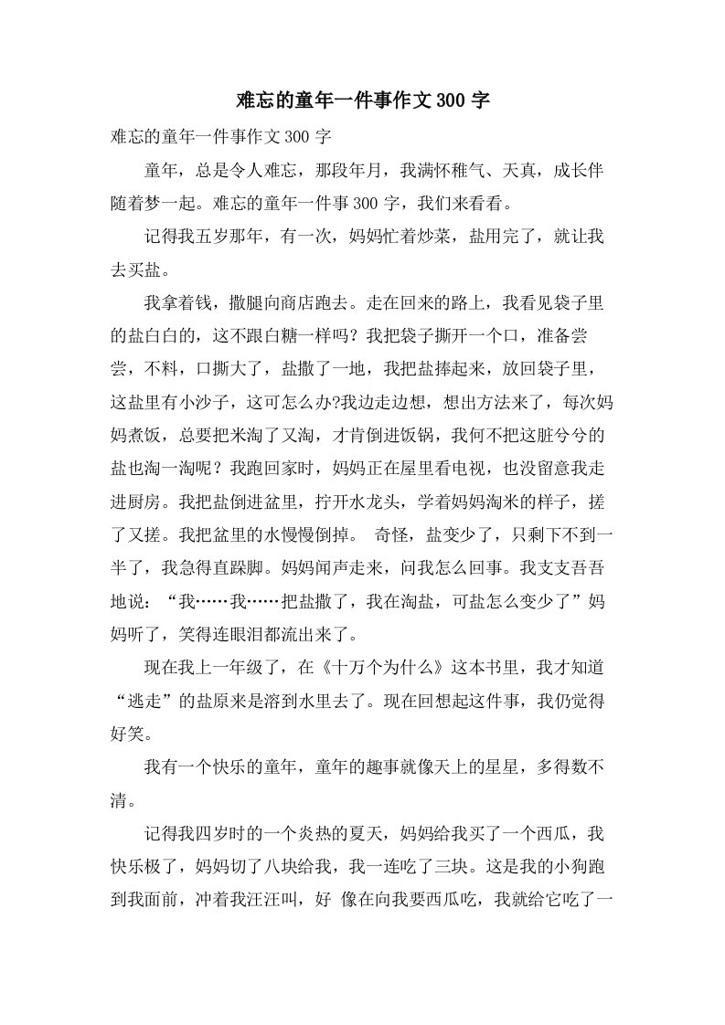 难忘的童年一件事作文300字