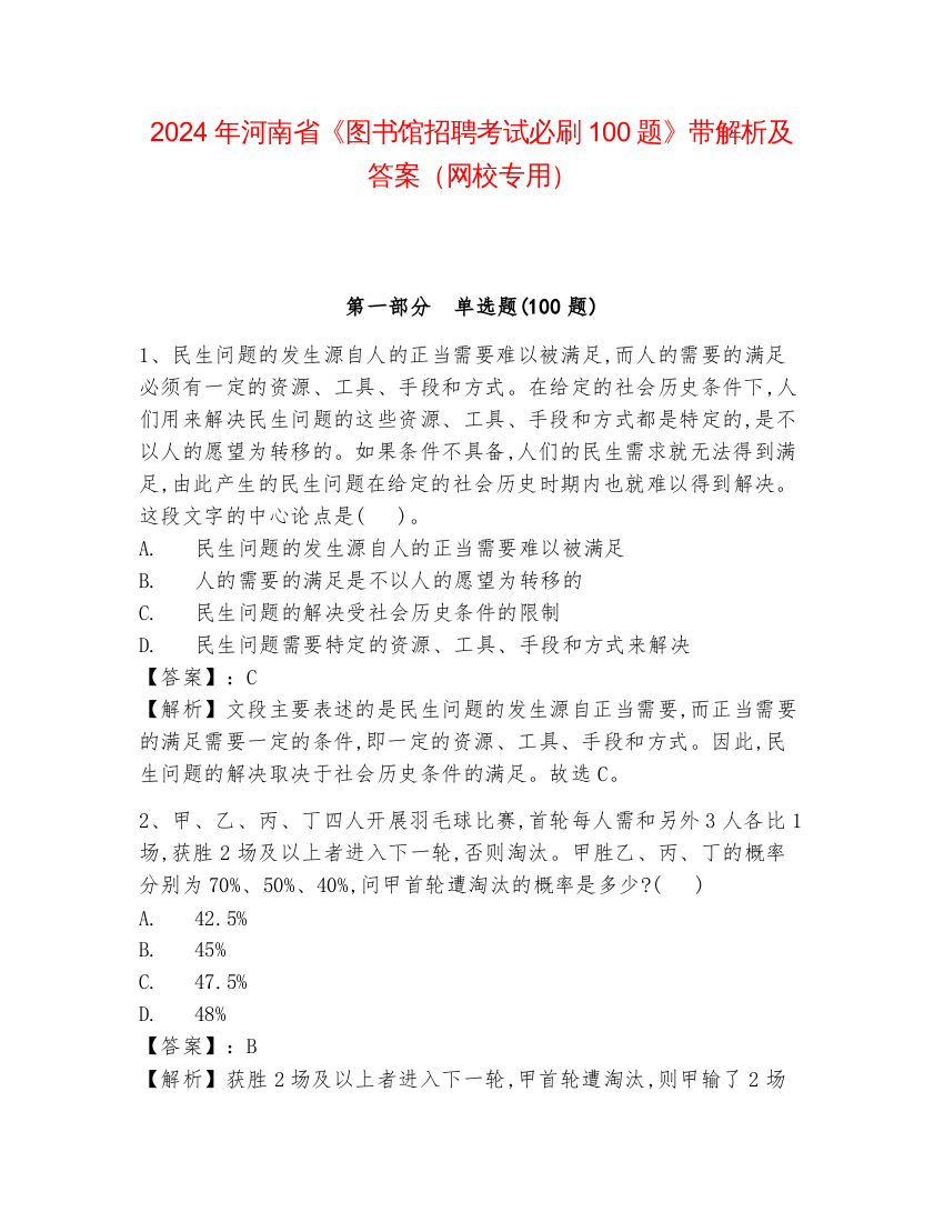 2024年河南省《图书馆招聘考试必刷100题》带解析及答案（网校专用）