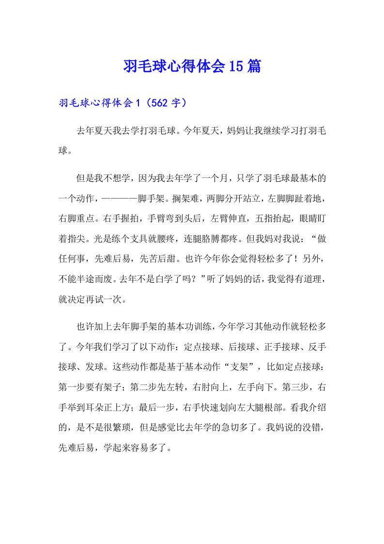 羽毛球心得体会15篇